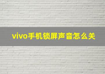 vivo手机锁屏声音怎么关