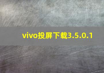 vivo投屏下载3.5.0.1