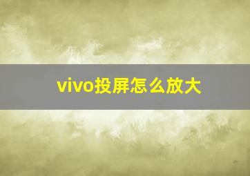 vivo投屏怎么放大