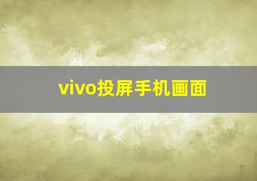 vivo投屏手机画面