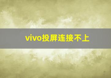 vivo投屏连接不上