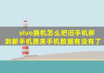 vivo换机怎么把旧手机移到新手机原来手机数据有没有了