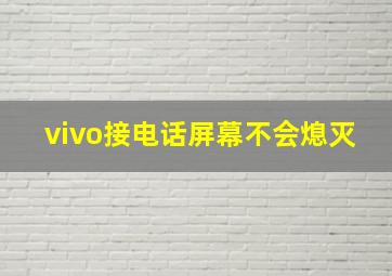 vivo接电话屏幕不会熄灭