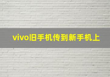 vivo旧手机传到新手机上