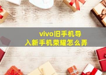 vivo旧手机导入新手机荣耀怎么弄