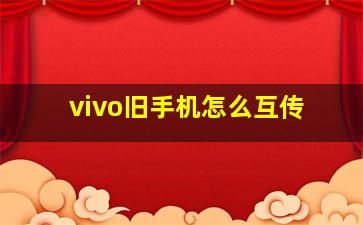 vivo旧手机怎么互传