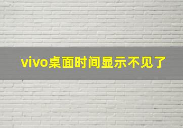 vivo桌面时间显示不见了