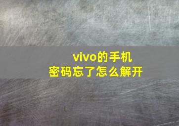 vivo的手机密码忘了怎么解开