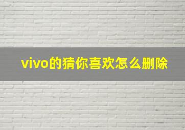 vivo的猜你喜欢怎么删除