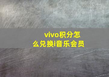 vivo积分怎么兑换i音乐会员