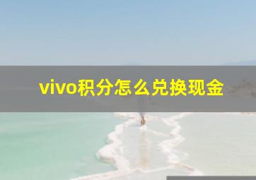 vivo积分怎么兑换现金