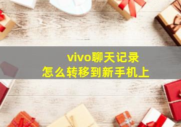 vivo聊天记录怎么转移到新手机上