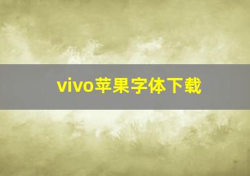 vivo苹果字体下载