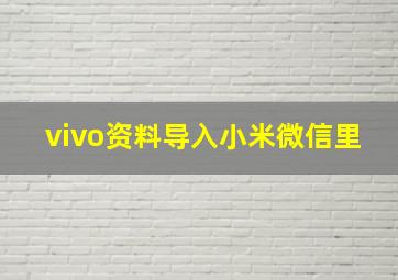 vivo资料导入小米微信里