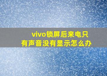 vivo锁屏后来电只有声音没有显示怎么办