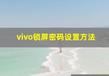 vivo锁屏密码设置方法