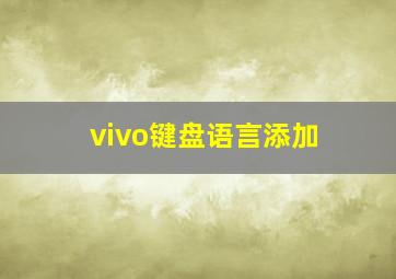 vivo键盘语言添加