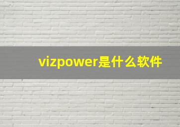 vizpower是什么软件