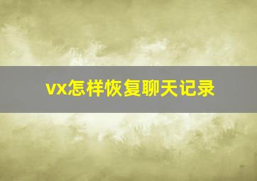 vx怎样恢复聊天记录