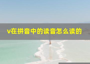 v在拼音中的读音怎么读的