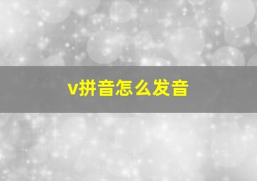 v拼音怎么发音