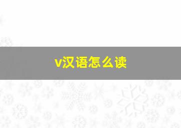 v汉语怎么读