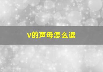 v的声母怎么读