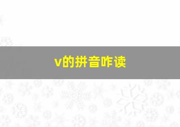 v的拼音咋读