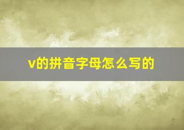 v的拼音字母怎么写的