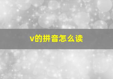 v的拼音怎么读