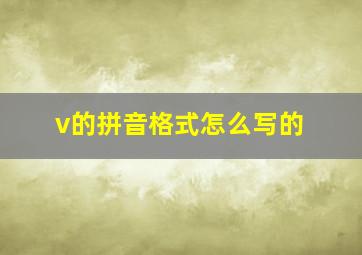 v的拼音格式怎么写的