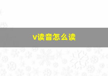 v读音怎么读