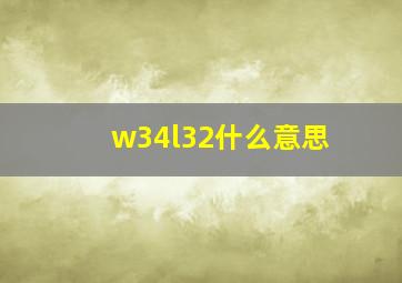 w34l32什么意思