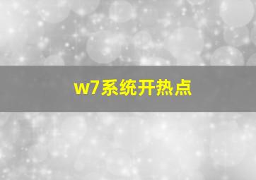 w7系统开热点