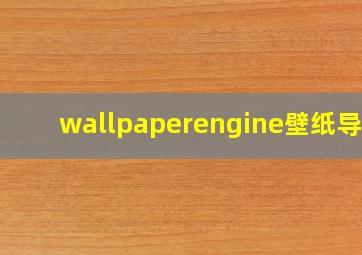 wallpaperengine壁纸导出