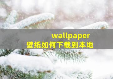 wallpaper壁纸如何下载到本地