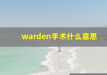 warden手术什么意思