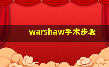 warshaw手术步骤