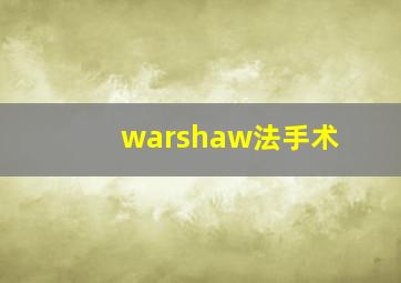 warshaw法手术