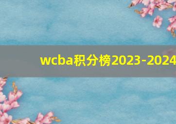 wcba积分榜2023-2024