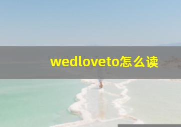 wedloveto怎么读