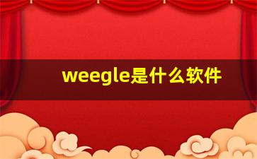 weegle是什么软件