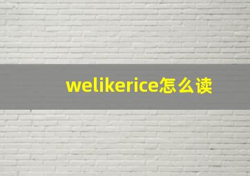 welikerice怎么读