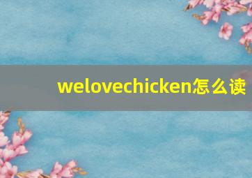 welovechicken怎么读