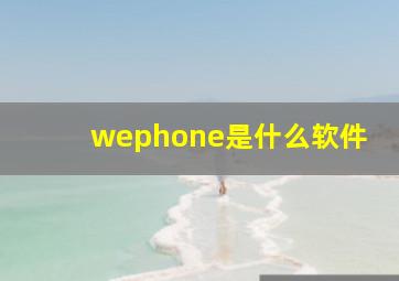 wephone是什么软件