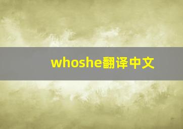 whoshe翻译中文