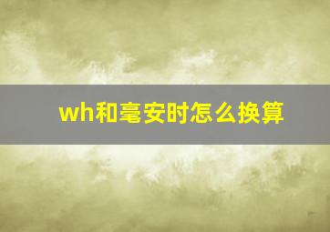 wh和毫安时怎么换算