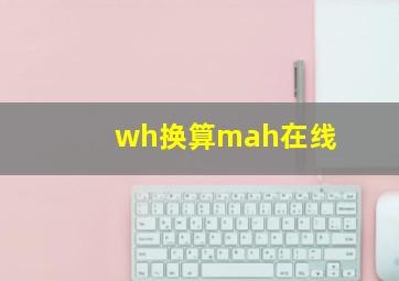 wh换算mah在线