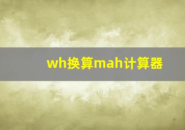 wh换算mah计算器