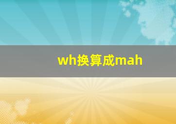 wh换算成mah